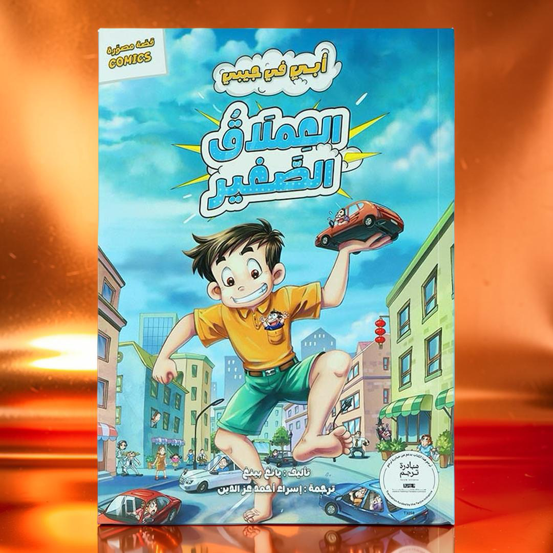 جديد مجموعة أبي في جيبي 5 قصص