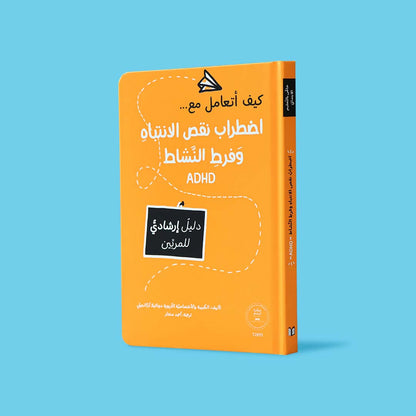 كيف أتعامل مع اضطراب نقص الانتباه وفرط النشاط (ADHD)