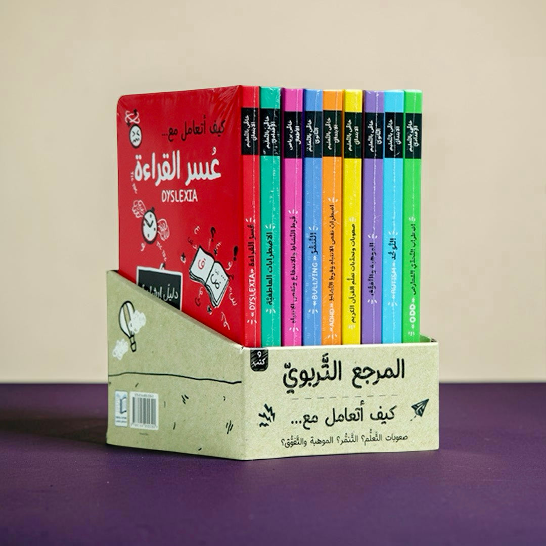 سلسلة المرجع التربوي — كيف أتعامل مع... (9 كتب)