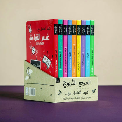 سلسلة المرجع التربوي — كيف أتعامل مع... (9 كتب)