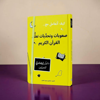 سلسلة المرجع التربوي — كيف أتعامل مع... (9 كتب)