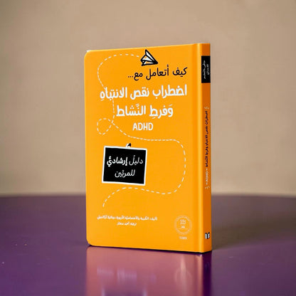 سلسلة المرجع التربوي — كيف أتعامل مع... (9 كتب)