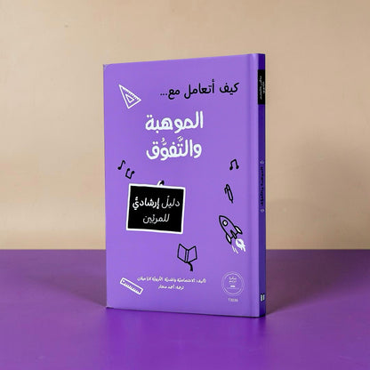 سلسلة المرجع التربوي — كيف أتعامل مع... (9 كتب)