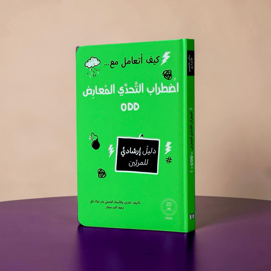 سلسلة المرجع التربوي — كيف أتعامل مع... (9 كتب)