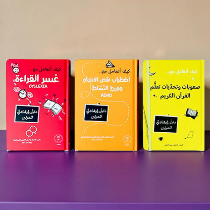 سلسلة المرجع التربوي — كيف أتعامل مع... (9 كتب)