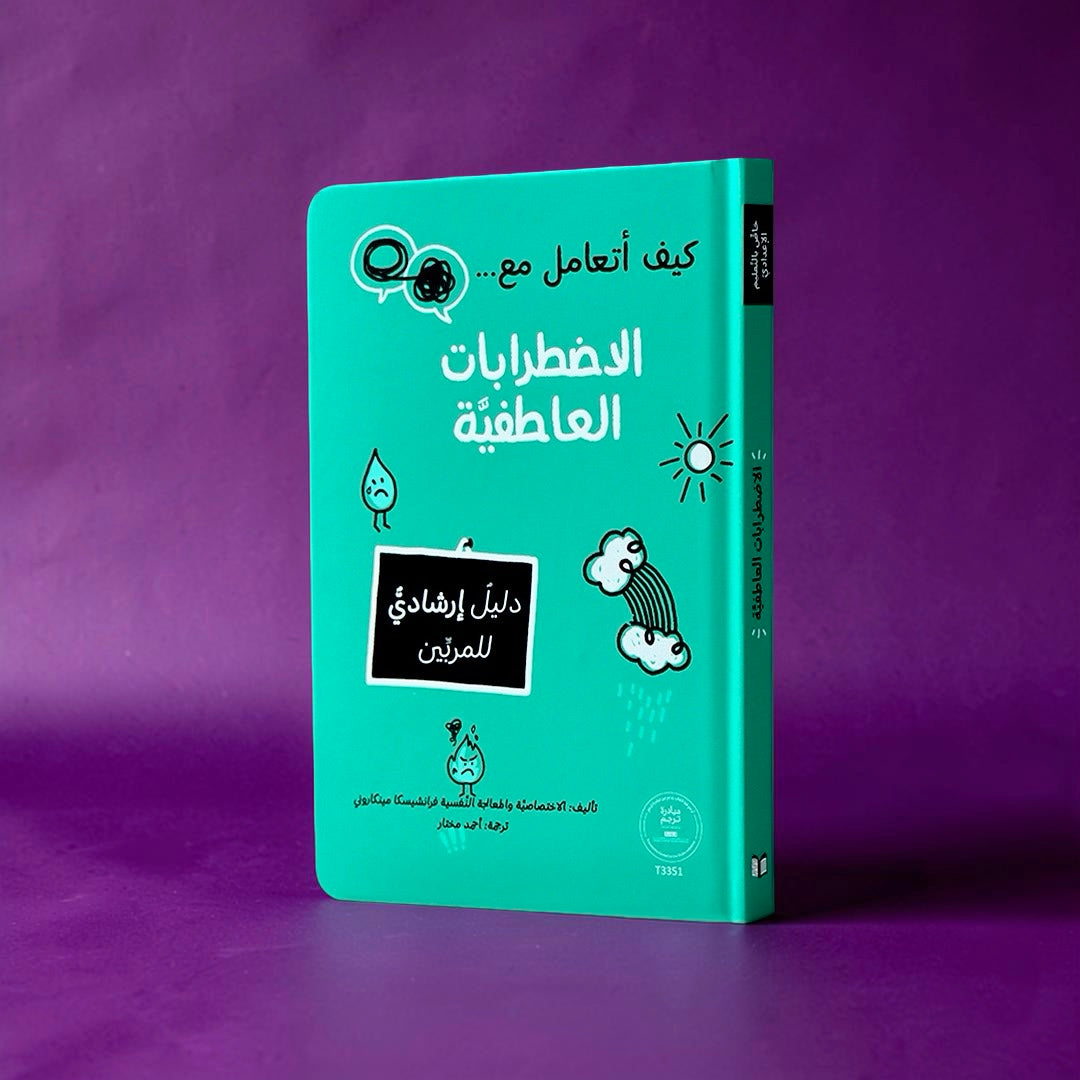 سلسلة المرجع التربوي — كيف أتعامل مع... (9 كتب)