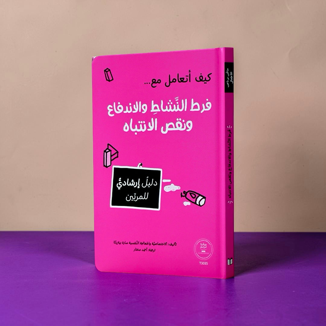 سلسلة المرجع التربوي — كيف أتعامل مع... (9 كتب)