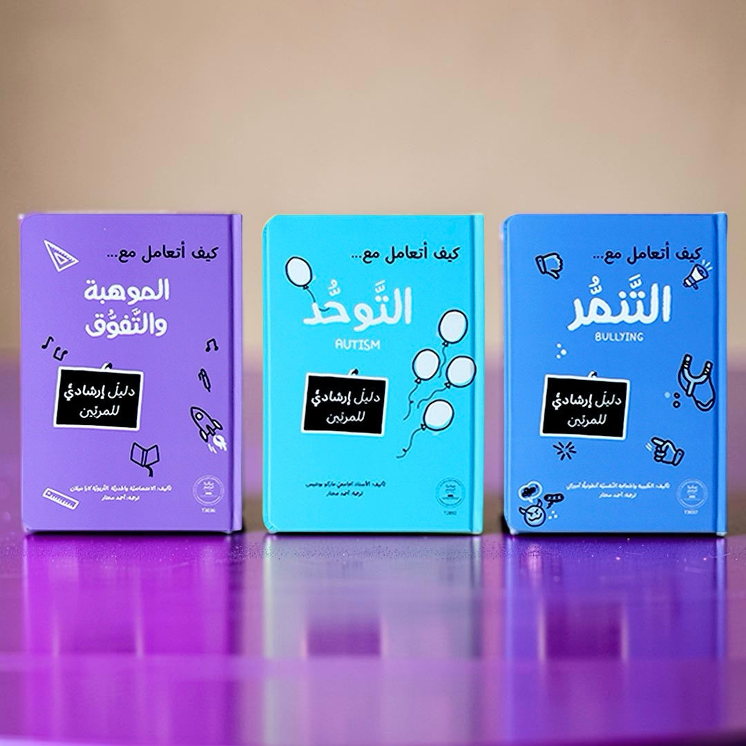 سلسلة المرجع التربوي — كيف أتعامل مع... (9 كتب)