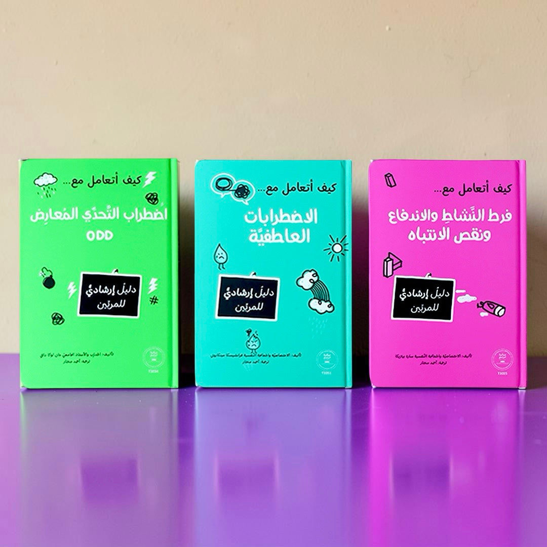 سلسلة المرجع التربوي — كيف أتعامل مع... (9 كتب)