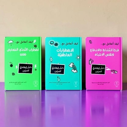 سلسلة المرجع التربوي — كيف أتعامل مع... (9 كتب)