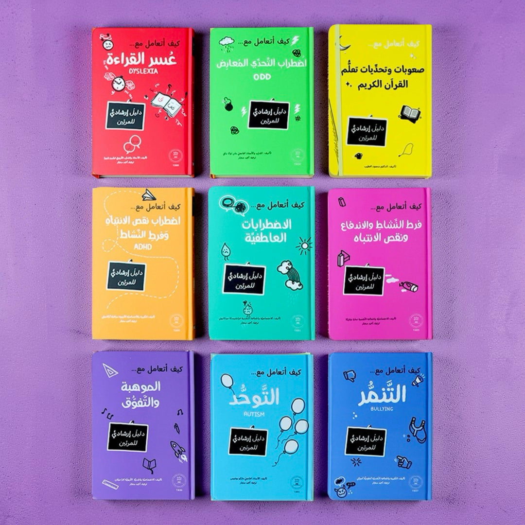 سلسلة المرجع التربوي — كيف أتعامل مع... (9 كتب)