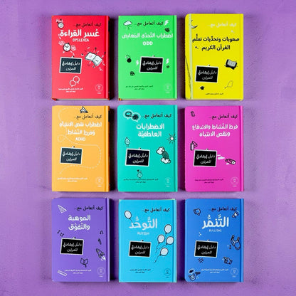 سلسلة المرجع التربوي — كيف أتعامل مع... (9 كتب)