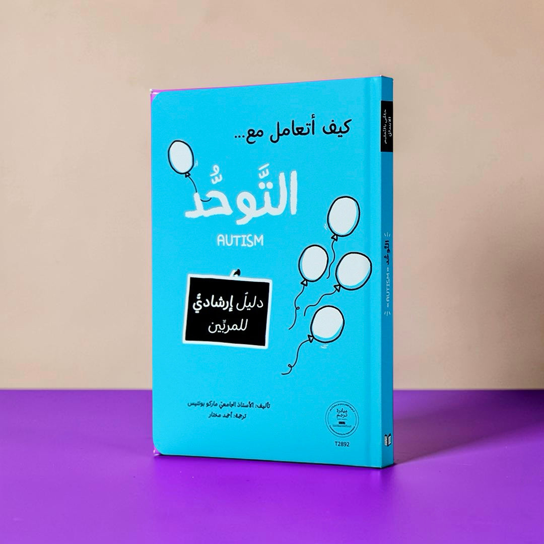سلسلة المرجع التربوي — كيف أتعامل مع... (9 كتب)