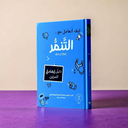 سلسلة المرجع التربوي — كيف أتعامل مع... (9 كتب)