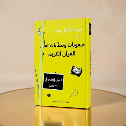 كيف أتعامل مع صعوبات وتحديات تعلّم القرآن الكريم