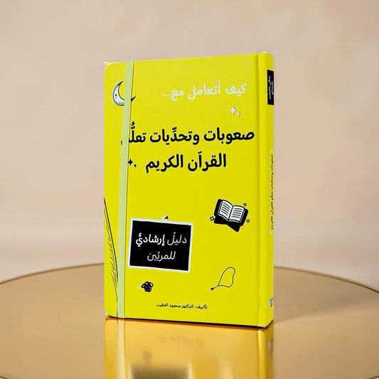 كيف أتعامل مع صعوبات وتحديات تعلّم القرآن الكريم