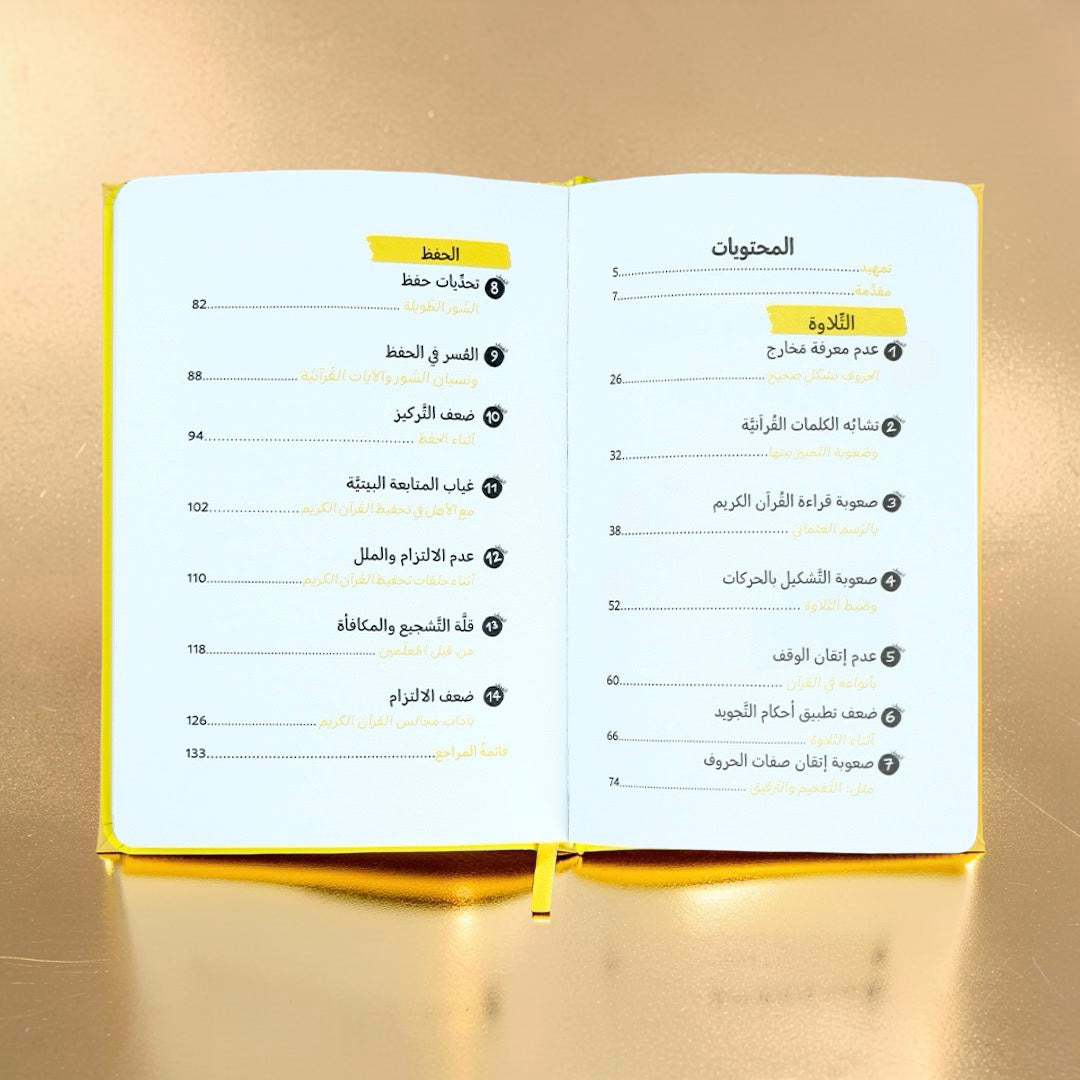 كيف أتعامل مع صعوبات وتحديات تعلّم القرآن الكريم