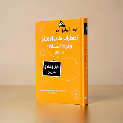 كيف أتعامل مع اضطراب نقص الانتباه وفرط النشاط (ADHD)