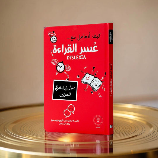 كيف أتعامل مع عُسر القراءة (Dyslexia)
