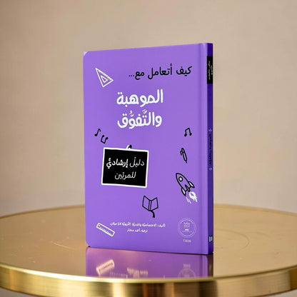 كيف أتعامل مع الموهبة والتفوّق