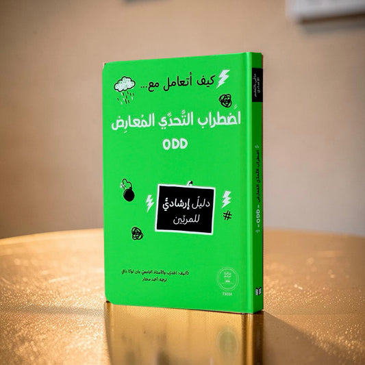 كيف أتعامل مع اضطراب التحدي المعارض (ODD)