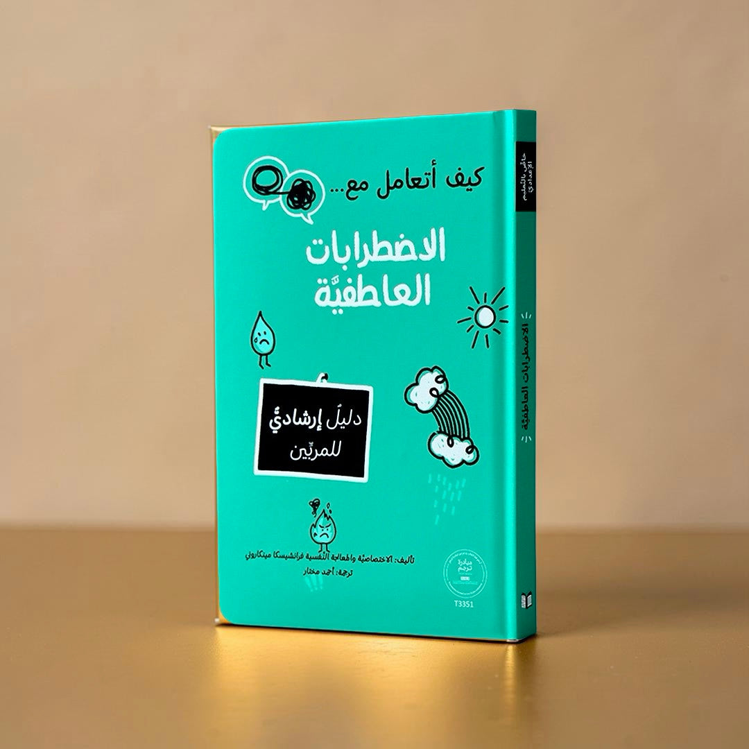 كيف أتعامل مع الاضطرابات العاطفية