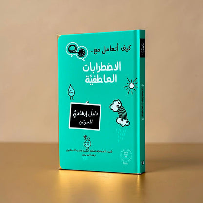 كيف أتعامل مع الاضطرابات العاطفية
