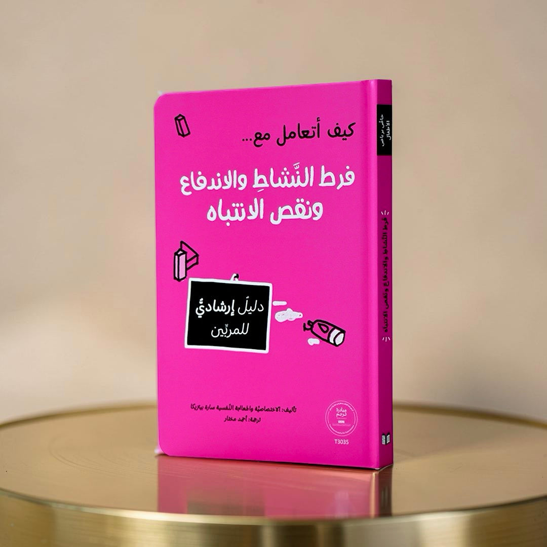 كيف أتعامل مع فرط النشاط والاندفاع ونقص الانتباه