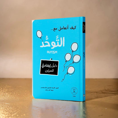كيف أتعامل مع التوحّد (AUTISM)