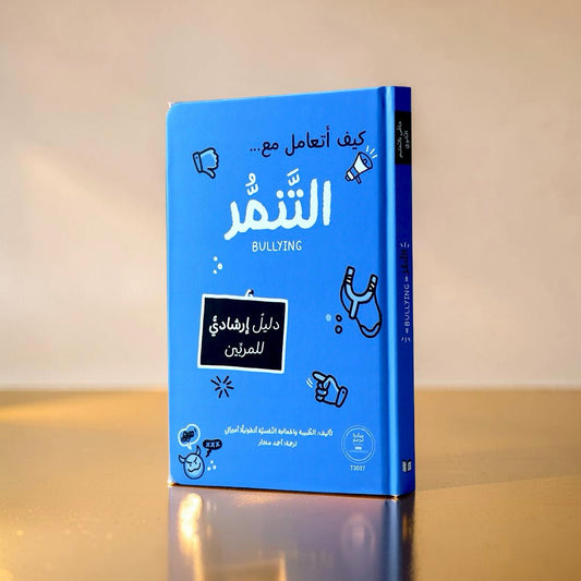 كيف أتعامل مع التنمّر