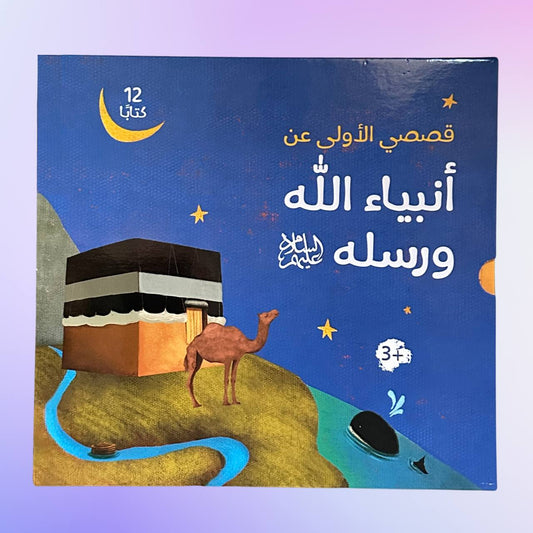 قصص الأنبياء 12 كتاباً